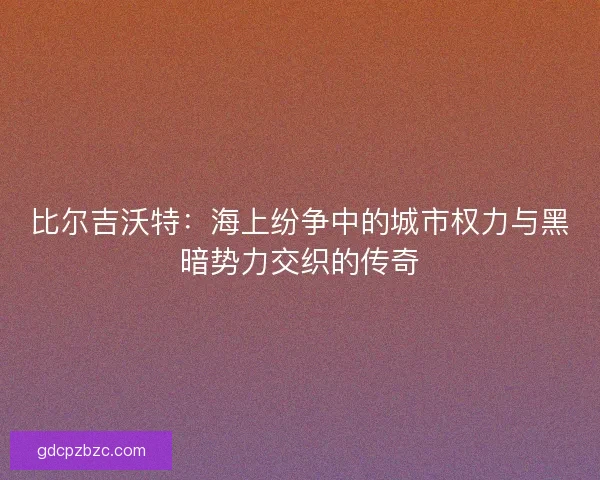 比尔吉沃特：海上纷争中的城市权力与黑暗势力交织的传奇