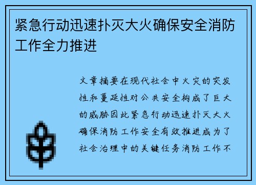 紧急行动迅速扑灭大火确保安全消防工作全力推进