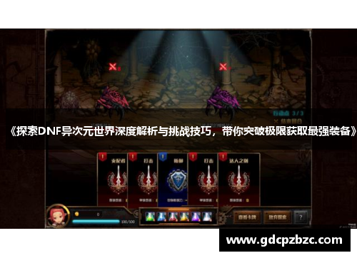 《探索DNF异次元世界深度解析与挑战技巧，带你突破极限获取最强装备》