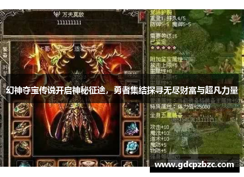 幻神夺宝传说开启神秘征途，勇者集结探寻无尽财富与超凡力量