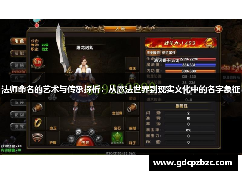 法师命名的艺术与传承探析：从魔法世界到现实文化中的名字象征
