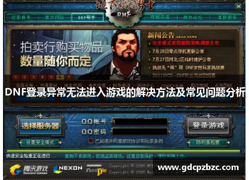 DNF登录异常无法进入游戏的解决方法及常见问题分析
