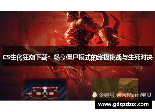 CS生化狂潮下载：畅享僵尸模式的终极挑战与生死对决