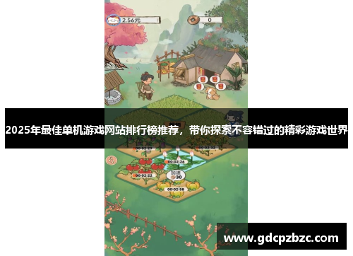 2025年最佳单机游戏网站排行榜推荐，带你探索不容错过的精彩游戏世界