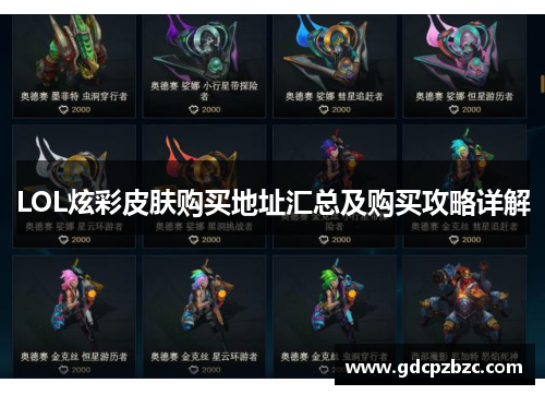 LOL炫彩皮肤购买地址汇总及购买攻略详解