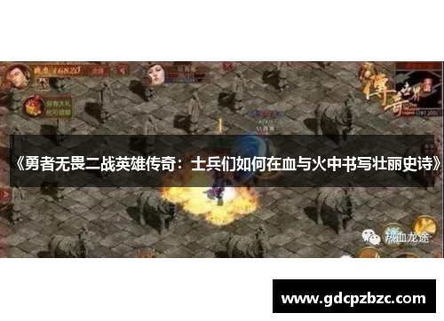 《勇者无畏二战英雄传奇：士兵们如何在血与火中书写壮丽史诗》