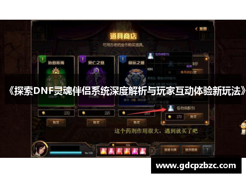 《探索DNF灵魂伴侣系统深度解析与玩家互动体验新玩法》