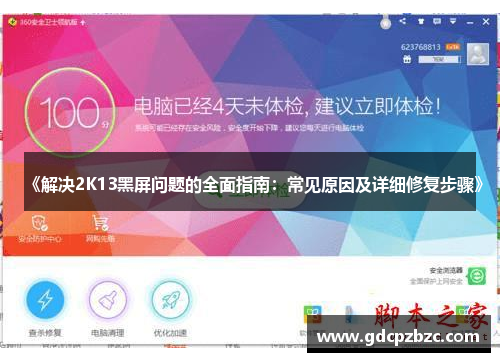 《解决2K13黑屏问题的全面指南：常见原因及详细修复步骤》