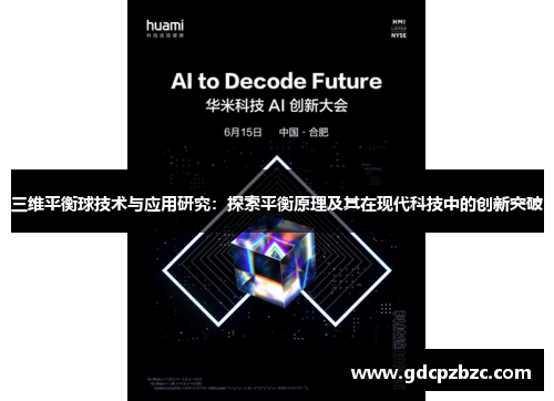 三维平衡球技术与应用研究：探索平衡原理及其在现代科技中的创新突破