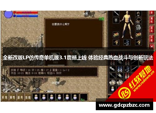 全新改版LP仿传奇单机版3.1震撼上线 体验经典热血战斗与创新玩法