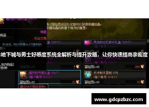 地下城与勇士好感度系统全解析与提升攻略，让你快速提高亲密度