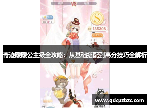 奇迹暖暖公主级全攻略：从基础搭配到高分技巧全解析