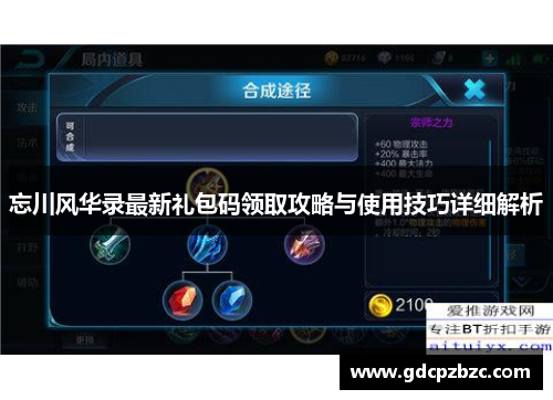 忘川风华录最新礼包码领取攻略与使用技巧详细解析