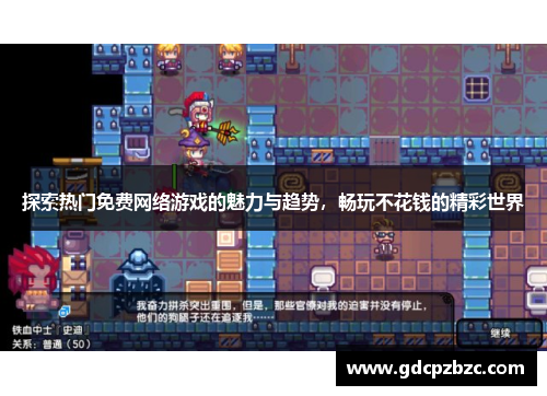 探索热门免费网络游戏的魅力与趋势，畅玩不花钱的精彩世界