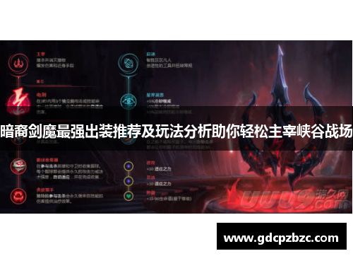暗裔剑魔最强出装推荐及玩法分析助你轻松主宰峡谷战场