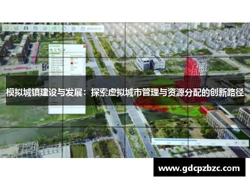模拟城镇建设与发展：探索虚拟城市管理与资源分配的创新路径