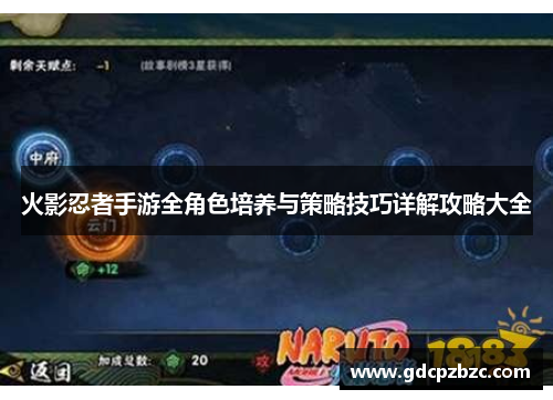火影忍者手游全角色培养与策略技巧详解攻略大全