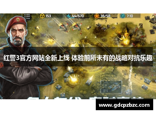 红警3官方网站全新上线 体验前所未有的战略对抗乐趣