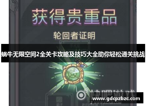 蜗牛无限空间2全关卡攻略及技巧大全助你轻松通关挑战