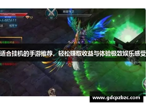 适合挂机的手游推荐，轻松赚取收益与体验极致娱乐感受