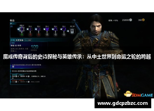 魔戒传奇背后的史诗探秘与英雄传承：从中土世界到命运之轮的跨越