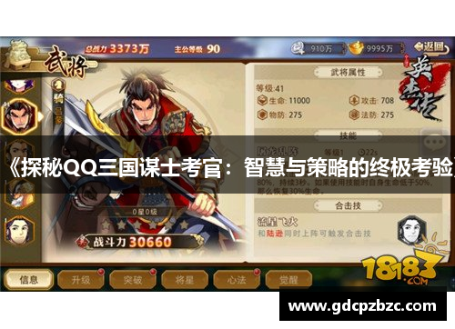 《探秘QQ三国谋士考官：智慧与策略的终极考验》