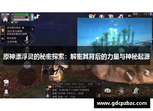 原神漂浮灵的秘密探索：解密其背后的力量与神秘起源