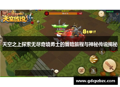 天空之上探索无尽奇境勇士的冒险旅程与神秘传说揭秘