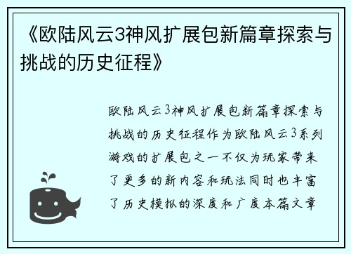 《欧陆风云3神风扩展包新篇章探索与挑战的历史征程》