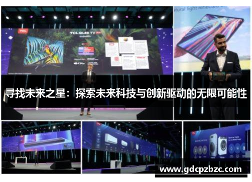 寻找未来之星：探索未来科技与创新驱动的无限可能性