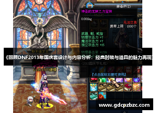 《回顾DNF2013年国庆套设计与内容分析：经典时装与道具的魅力再现》