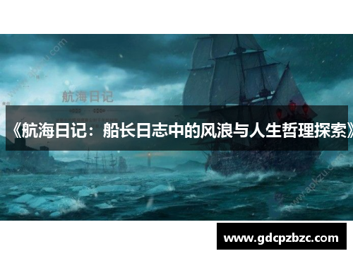 《航海日记：船长日志中的风浪与人生哲理探索》