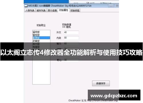 以太阁立志传4修改器全功能解析与使用技巧攻略