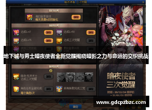 地下城与勇士暗夜使者全新觉醒揭晓暗影之力与命运的交织挑战