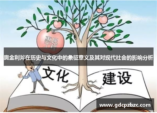 奥金利斧在历史与文化中的象征意义及其对现代社会的影响分析