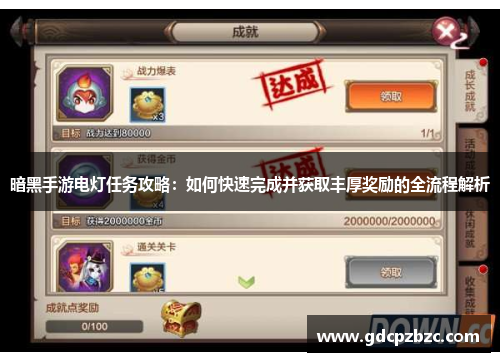 暗黑手游电灯任务攻略：如何快速完成并获取丰厚奖励的全流程解析