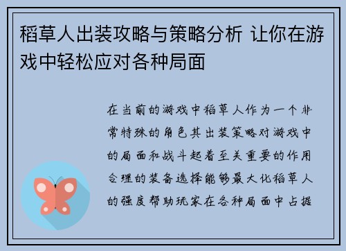 稻草人出装攻略与策略分析 让你在游戏中轻松应对各种局面