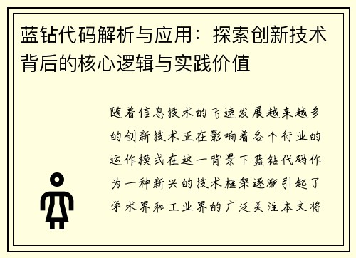 蓝钻代码解析与应用：探索创新技术背后的核心逻辑与实践价值