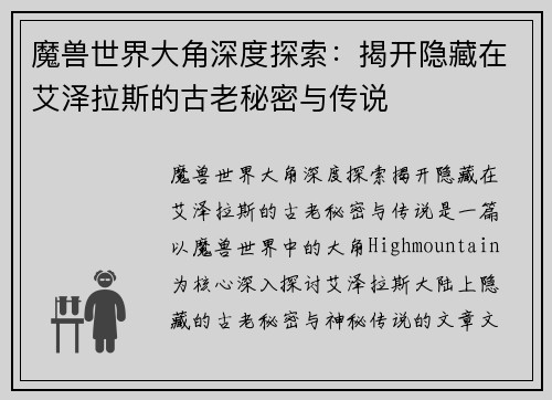 魔兽世界大角深度探索：揭开隐藏在艾泽拉斯的古老秘密与传说