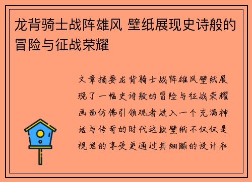 龙背骑士战阵雄风 壁纸展现史诗般的冒险与征战荣耀