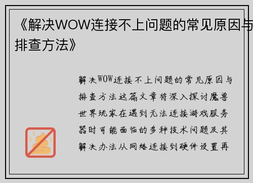 《解决WOW连接不上问题的常见原因与排查方法》