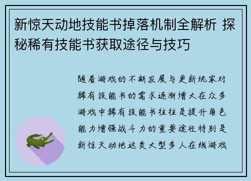 新惊天动地技能书掉落机制全解析 探秘稀有技能书获取途径与技巧