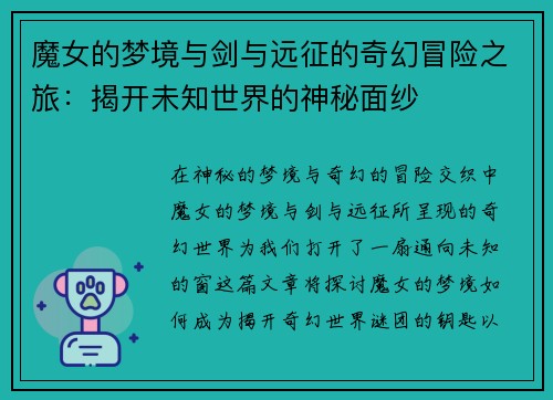 魔女的梦境与剑与远征的奇幻冒险之旅：揭开未知世界的神秘面纱