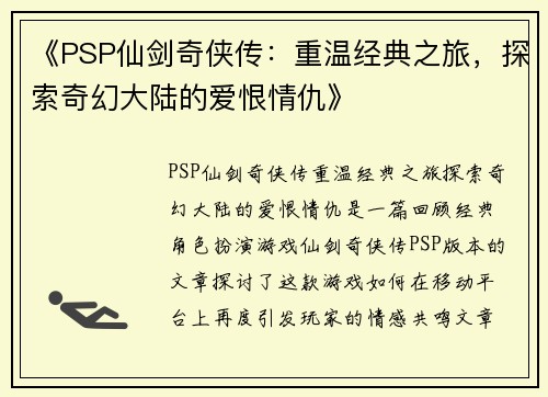 《PSP仙剑奇侠传：重温经典之旅，探索奇幻大陆的爱恨情仇》