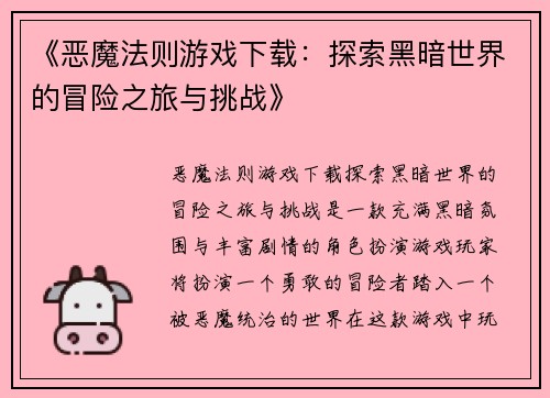 《恶魔法则游戏下载：探索黑暗世界的冒险之旅与挑战》