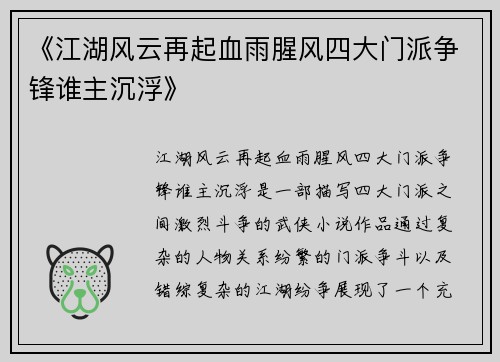 《江湖风云再起血雨腥风四大门派争锋谁主沉浮》