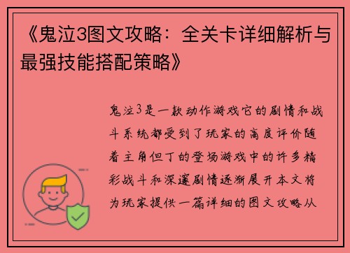 《鬼泣3图文攻略：全关卡详细解析与最强技能搭配策略》