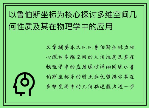 以鲁伯斯坐标为核心探讨多维空间几何性质及其在物理学中的应用