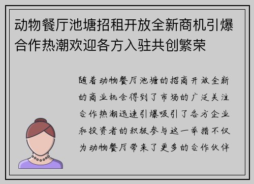 动物餐厅池塘招租开放全新商机引爆合作热潮欢迎各方入驻共创繁荣