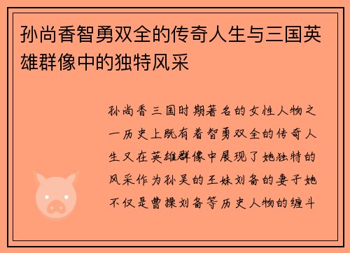 孙尚香智勇双全的传奇人生与三国英雄群像中的独特风采
